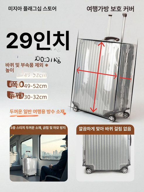 투명 방수 캐리어 커버 투명커버 방수커버 캐리어커버 여행용커버 보호커버 캐리어덮개