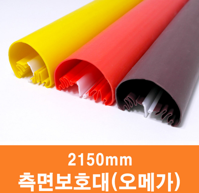 문인테크 측면보호대(오메가) 2150mm (쫄대포함) 손끼임방지, 오렌지, 1개