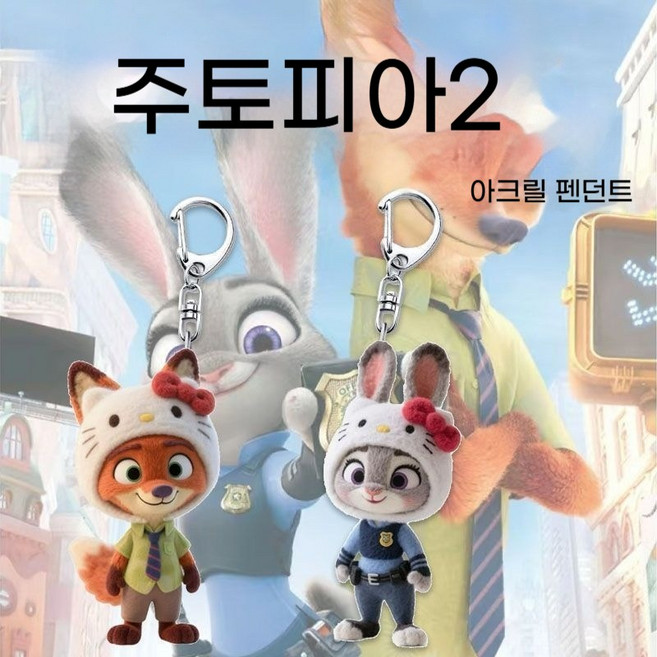주토피아2 키링 가방링 2종 세트, 주토피아 2종 키링, 1개