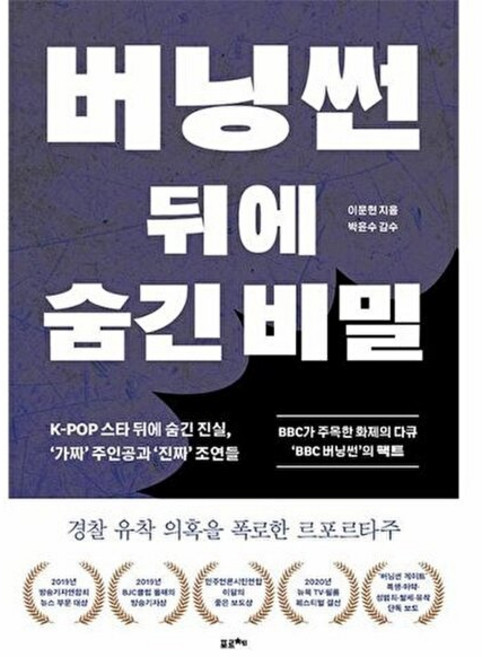 버닝썬 뒤에 숨긴 비밀 : K-POP 스타의 추락 ‘가짜’ 주인공과 '진짜' 조연들, 포르체, 이문현 저/박윤수 감수