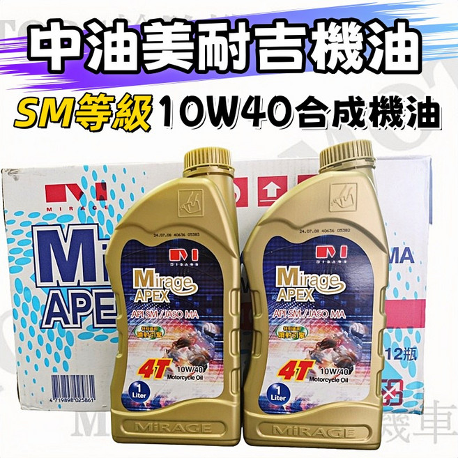 中油 Mirage 美耐吉 SM等級 10W40 合成機油, 1個