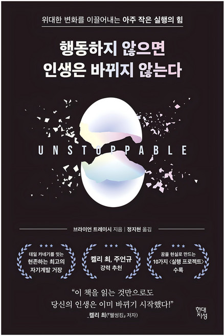 행동하지 않으면 인생은 바뀌지 않는다:위대한 변화를 이끌어내는 아주 작은 실행의 힘, 브라이언 트레이시, 현대지성