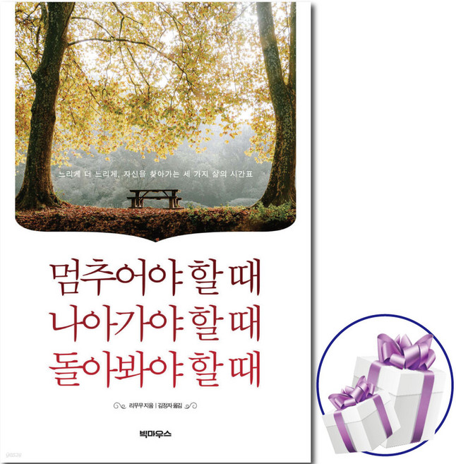 멈추어야 할 때 나아가야 할 때 돌아봐야 할 때 ( 자기계발도서 ) + 사 은 품 증 정