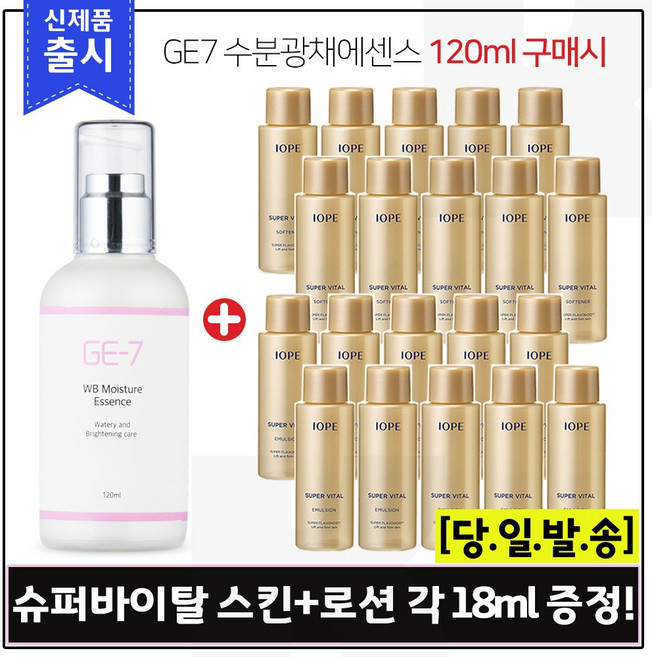 GE7 수분광채에센스 (120ml) 구매시 샘플 아이오페 슈퍼바이탈 스킨+로션2종 각 18ml x10개, 1개, 120ml