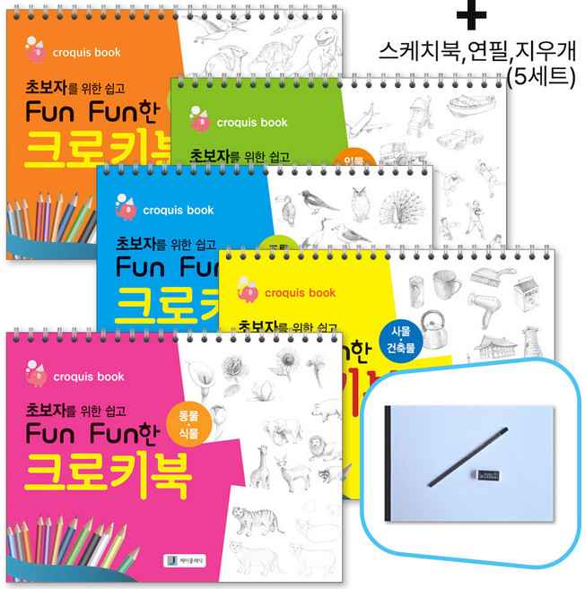 초보자를 위한 쉽고 Fun Fun한 크로키북 (5종세트)_사은품