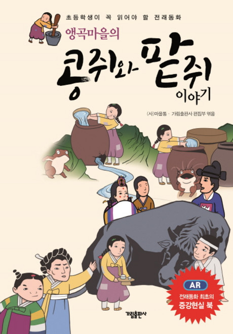 앵곡마을의 콩쥐와 팥쥐 이야기:초등학생이 꼭 읽어야 할 전래동화, 가림출판사