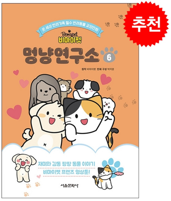 비마이펫 멍냥연구소 6 + 미니수첩 증정, 서울문화사