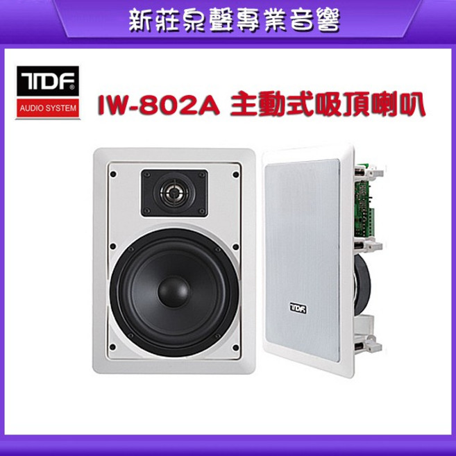 泉聲音響 TDF IW-802A 八吋立體聲主動式吸頂喇叭 適用於KTV、教室和會議室 音質清晰且安裝簡便