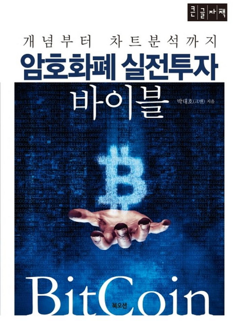 암호화폐 실전투자 바이블(큰글자책):개념부터 차트분석까지, 박대호 저, 북오션