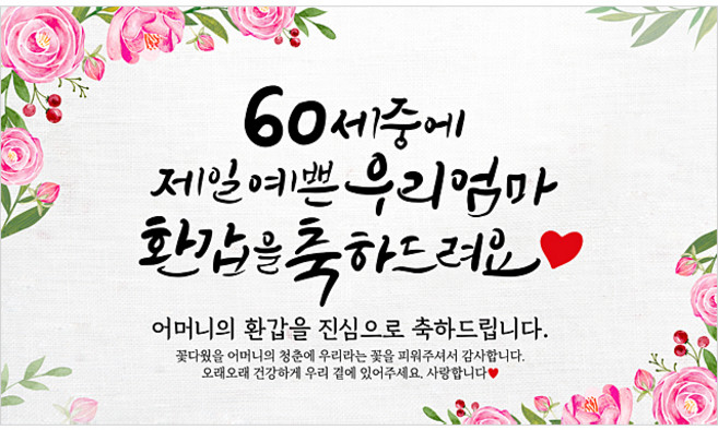 해피파티 어머니 환갑현수막 9종, 1.60세중예쁜엄마