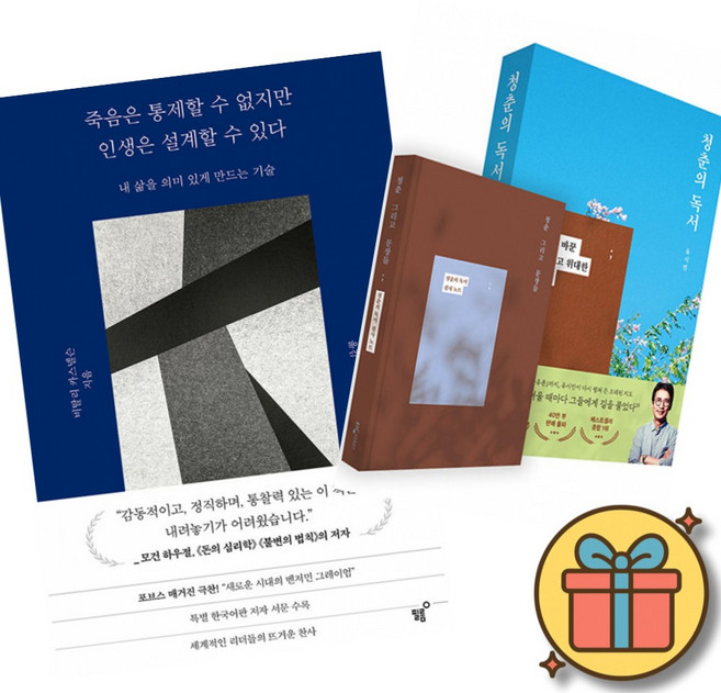 (베스트셀러) 죽음은 통제할 수 없지만 인생은 설계할 수 있다 + 청춘의 독서 (전2권)
