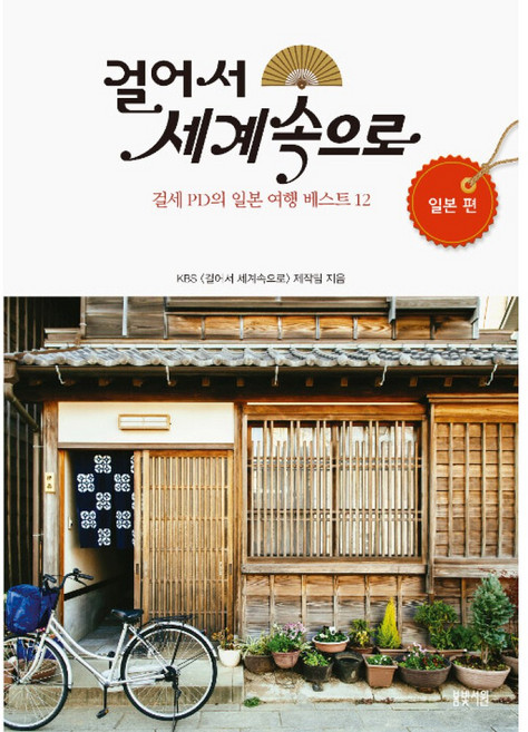 걸어서 세계속으로 - 일본 편 : 걸세 PD의 일본 여행 베스트 12, 봄빛서원, KBS 걸어서 세계속으로 제작팀 저