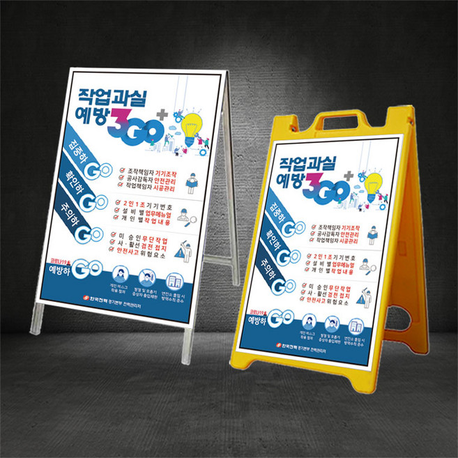 작업과실예방 A형 입간판 산업안전표지 전기안전 한국전력 ( 디자인변경무료 ), PE 입간판, 1개