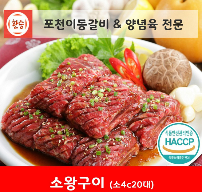 [한승]포천이동갈비 & 양념갈비 전문 [상품명]소왕구이 4cm 20대(미국산 초이스등급 약5~6인분)소고기 양념육[소4-20], 2.5kg, 1개