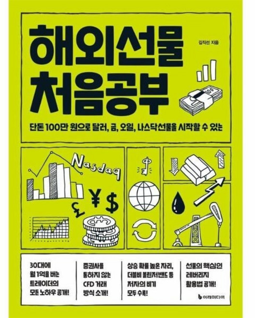 [웅진북센] 해외선물 처음공부 - 단돈 100만 원으로 달러 금 오일 나스닥선물을 시작할 수 있는, 이레미디어, 김직선