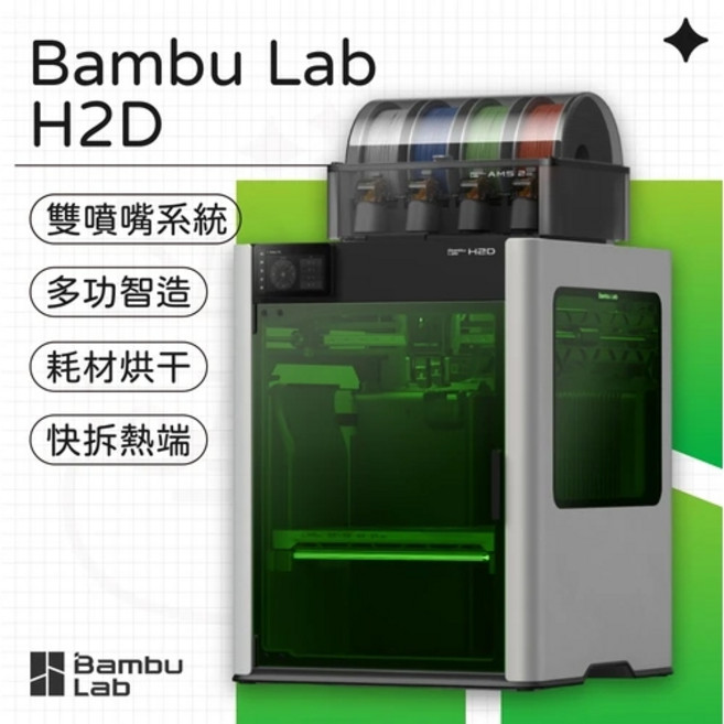 達億 Bambu Lab H2D系列多功能高速3D列印機 精準 輕鬆實現您的創意, 1個, H2D 單機版