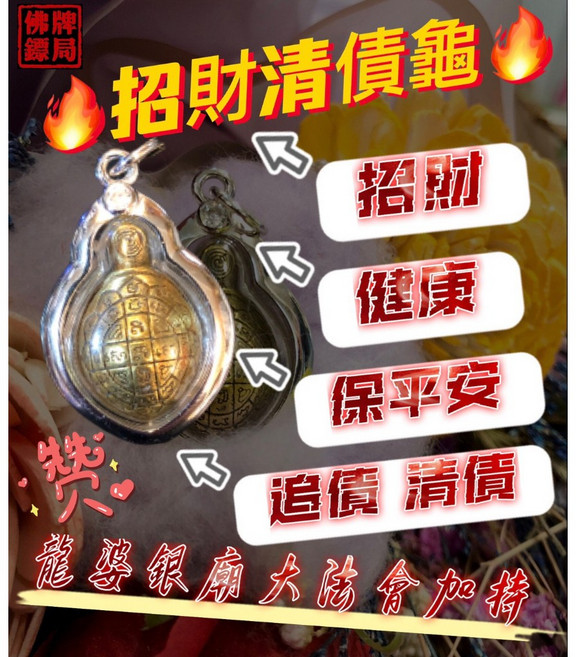 清債龜 龍婆艮 招財清債龜 佛曆2560年 保平安、制煞、化沖、追債、清債、招財、聚財、權力, 1個