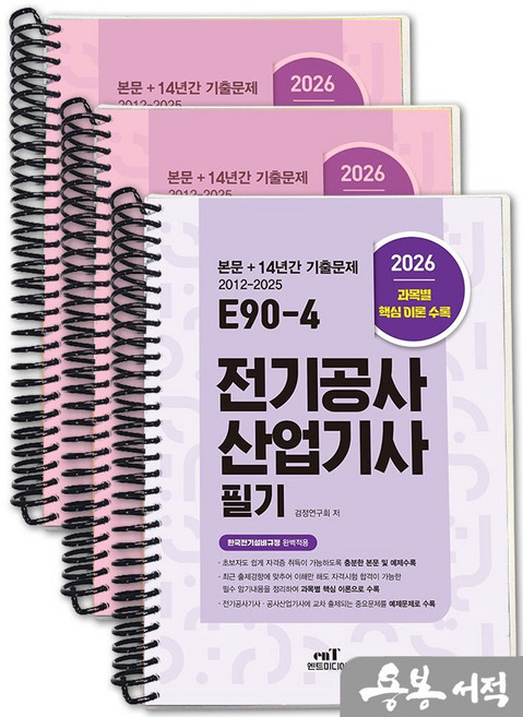 [스프링분철]2026 E90-4 전기공사산업기사 필기(본문+14개년 기출문제). 엔트미디어, 스프링(3권)-교환.반품 불가