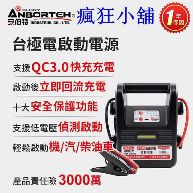 安伯特 ABT-D2330 台極電啟動電源 救車電源 QC3.0快充 汽機車救援, 1個