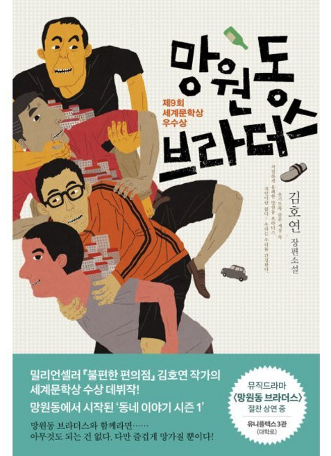 망원동 브라더스 / 김호연