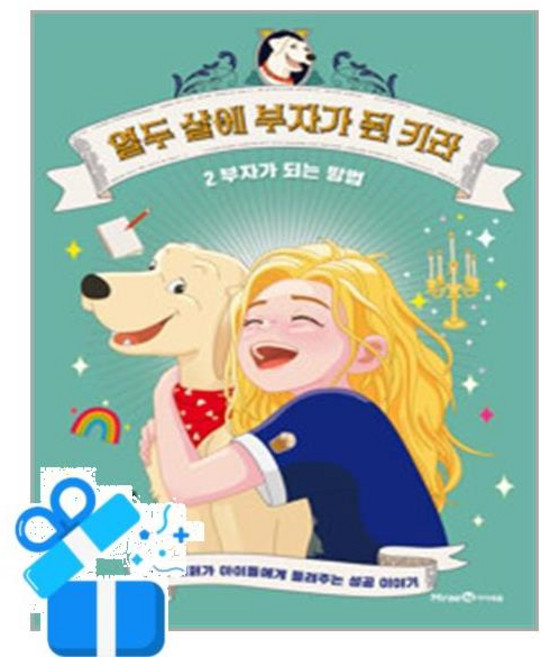 [미래엔아이세움] 열두 살에 부자가 된 키라 2 /마스크제공