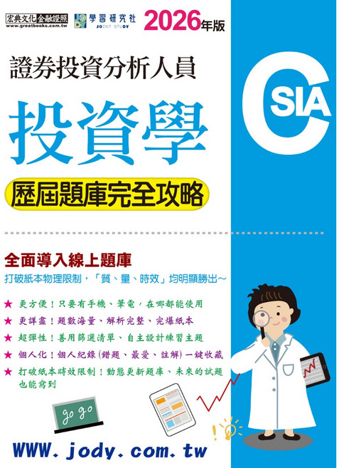 宏典文化會展 證券分析師 投資學 歷屆題庫完全攻略, 單本, 宏典出版, 黃卓盛