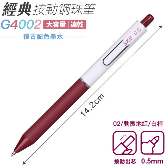SKB 文明鋼筆 G-4002 經典按動鋼珠筆 復古配色 0.5mm 【共7色】, 勃艮第紅, 1個
