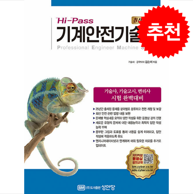 Hi-Pass 기계안전기술사 (개정증보4판) + 쁘띠수첩 증정, 성안당, 김순채