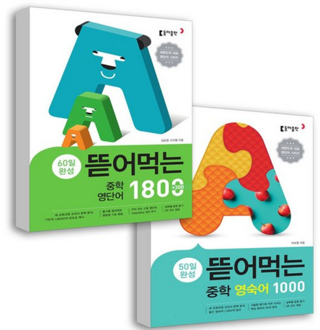 뜯어먹는 영단어 1800 + 영숙어 1000 세트, 영어, 중1 + 중2 + 중3