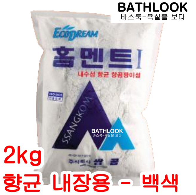 홈멘트 I 백색 2kg - 백시멘트 향균제 줄눈제 쌍곰, 1개