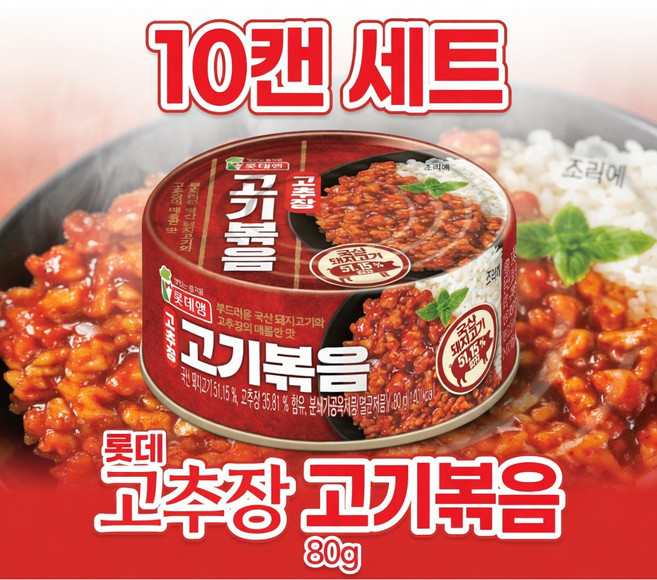 롯데햄 고추장 고기 볶음 통조림, 80g, 10개