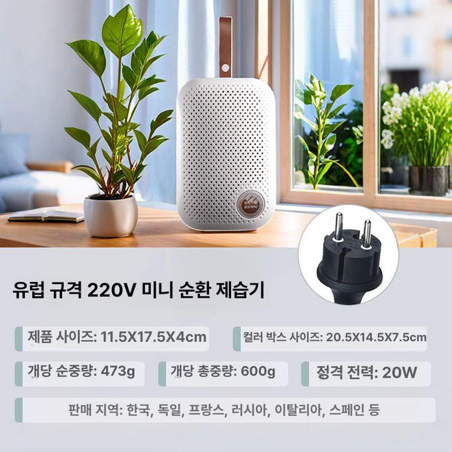 고르미 휴대용제습기 욕실 가정용 미니 옷장 소형, 220V 유럽 규격