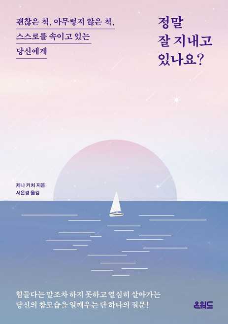 정말 잘 지내고 있나요?:괜찮은 척 아무렇지 않은 척 스스로를 속이고 있는 당신에게, 온워드, 정말 잘 지내고 있나요?, 제나 커쳐(저) / 서은경(역)