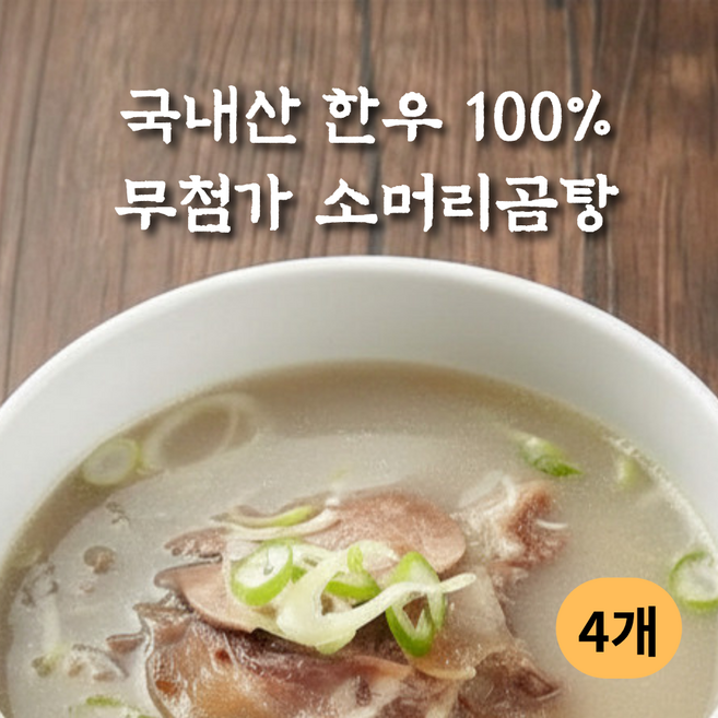 큰솔이네 한우 소머리곰탕 37년 전통 무첨가 사골 곰탕, 4개, 900g