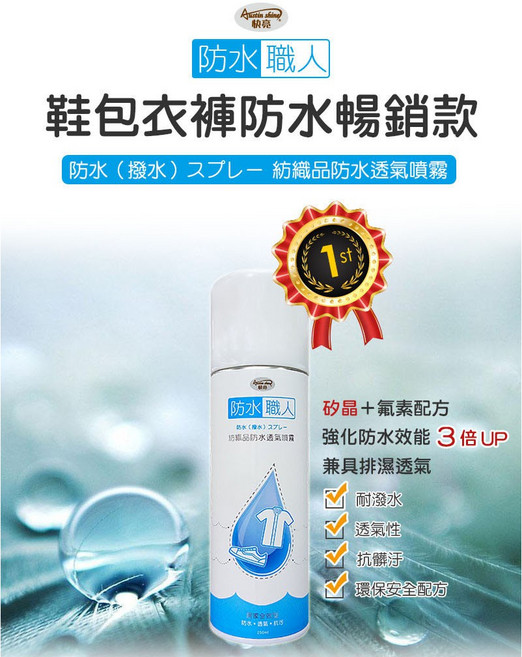 防水職人紡織品防水噴霧 多用途防噴霧劑 下雨防漏水 防護劑