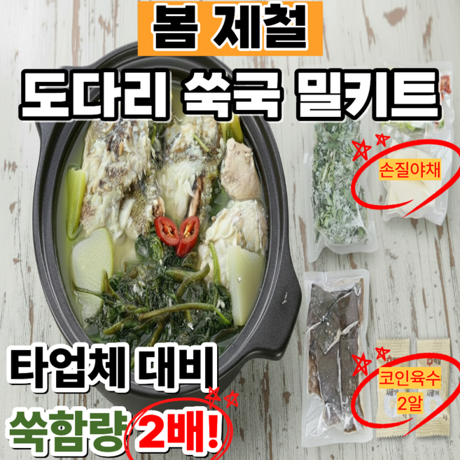 [제철 봄도다리] 자연산 손질 도다리 쑥국 밀키트, 1세트, 800g (2~3인)
