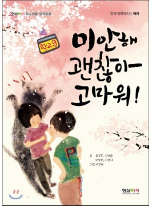 미안해 괜찮아 고마워!, 형설아이, 형설아이 학교생활 창작동화