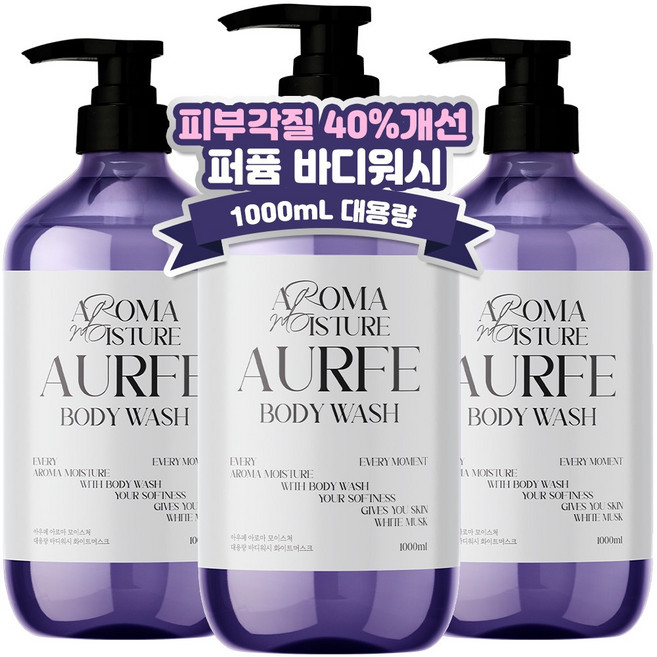 [피부각질 40%개선] 2+1 아우페 대용량 퍼퓸 바디워시 화이트머스크향 향기좋은 향수 바디클렌저 향수 바디워시 여성 1위, 1L, 3개