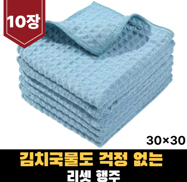 릴렉온 깔끔흡수 주방 카페 와플 행주 30 x 30 cm, 블루, 10개