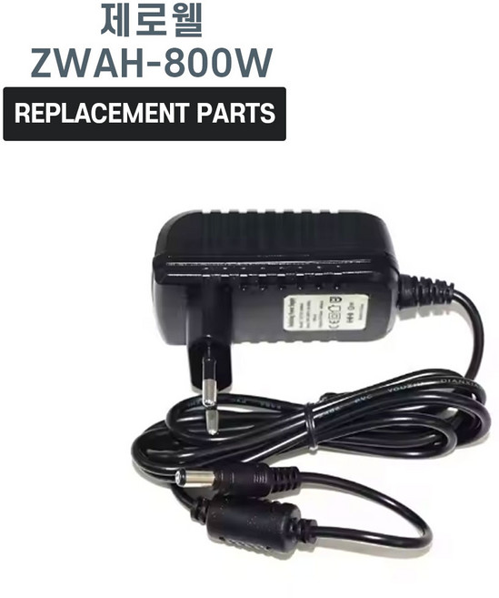 제로웰 ZWAH-800W 자연 기화식 가습기 공기청정기 호환 충전기 어댑터 아답타, 1개