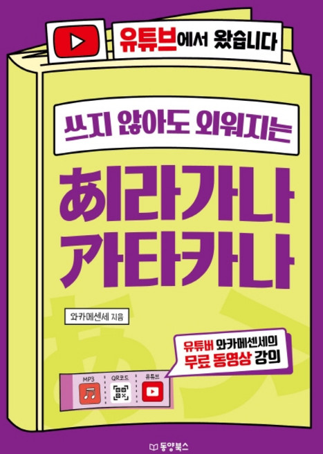 쓰지 않아도 외워지는히라가나 가타카나:유튜브에서 왔습니다 | 유튜버 와카메센세의 무료 동영상 강의, 동양북스