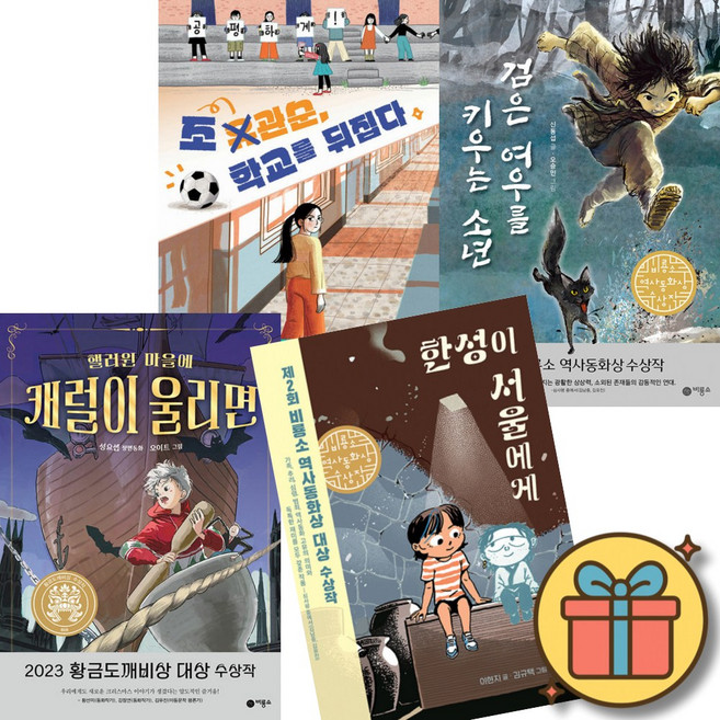 (사은품증정) 조관순 학교를뒤집다 + 검은여우를키우는소년 + 핼러윈마을에캐럴이울리면 + 한성이서울에게 세트 (전4권)