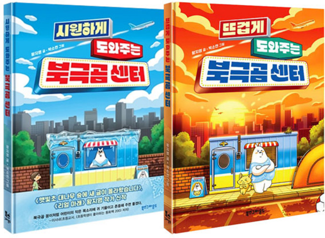 시원하게＋뜨겁게 도와주는 북극곰 센터 전2권 세트/노트2권 증정