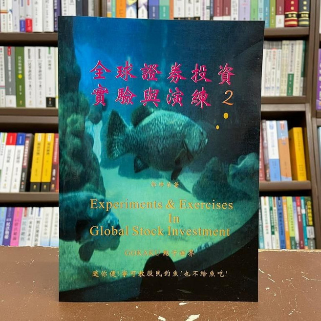 點子世界出版 全球證券投資實驗與演練 2, 單本, 郭坤榮