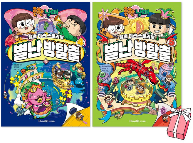 흔한남매 별난 방탈출 4권 + 5권 세트(전2권) + 사은품 제공