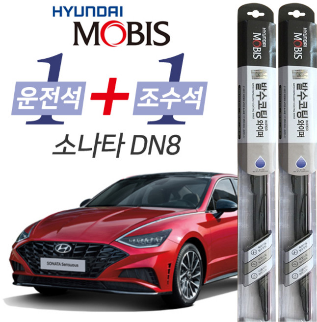 현대모비스 소나타DN8 발수코팅 와이퍼 운전석 650mm 조수석 450mm 세트