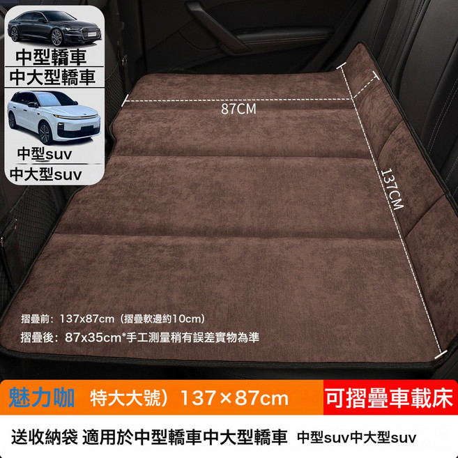 汽車車載摺疊牀SUV小轎車MPV專用牀墊後排睡墊後座填平墊睡覺神器, 如圖, 【魅力咖】特大大号137×87CM【加厚雪尼绒】送收纳袋
