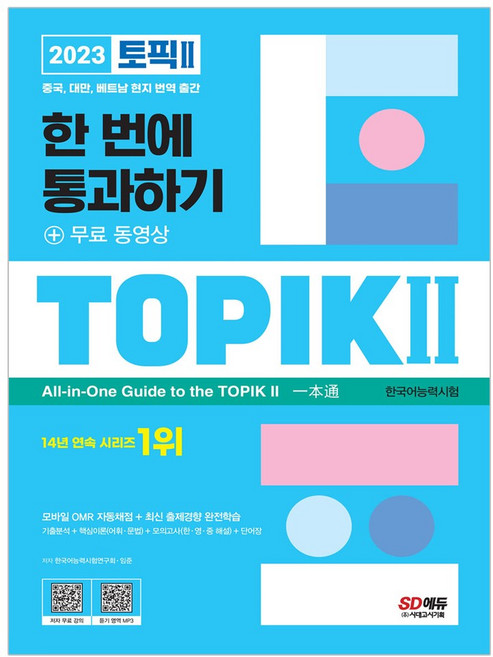 [시대고시기획]2022 한국어능력시험 TOPIK Ⅱ(토픽 Ⅱ) 한 번에 통과하기 + 무료 동영상, 단품