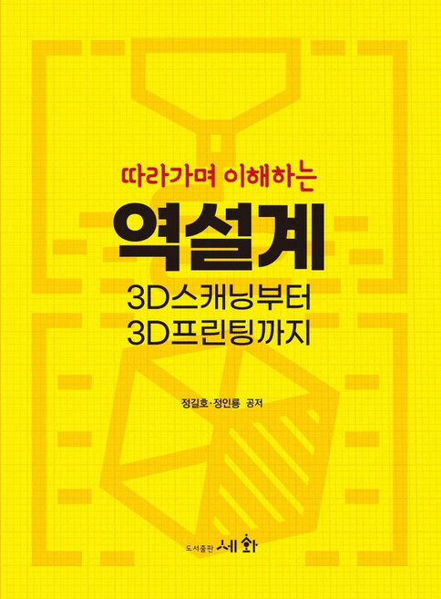 따라가며 이해하는 역설계 3D 스캐닝부터 3D프린팅까지, 세화, 정길호, 정인룡