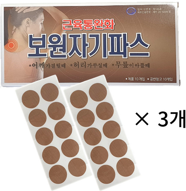 보원 자기파스 500가우스 자석파스 관절통증완화 근육통완화 안아파 (10알+10패치), 3개